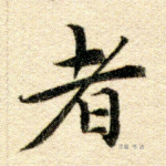 者