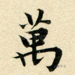 万