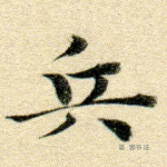 兵