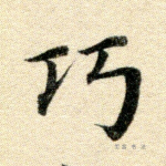 巧