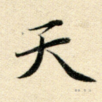 天