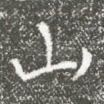 山