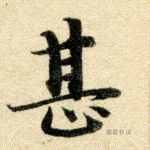 甚