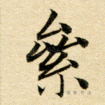 累