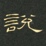 说