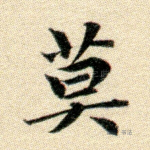 莫