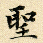 圣