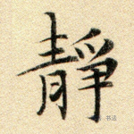 静