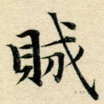 贼