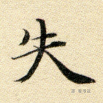 失