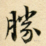 胜