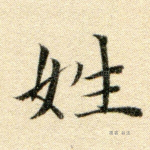 姓