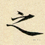 之