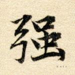 强