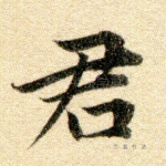 君