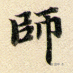 师
