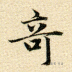 奇