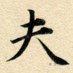 夫