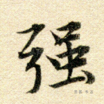 强