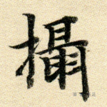 摄