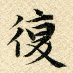 复