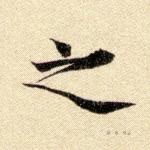 之