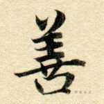 善