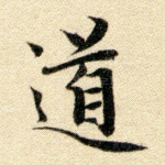 道