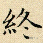 终