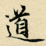 道