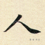 人