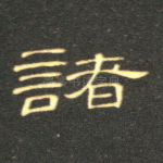 诸