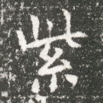 紫