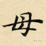 母