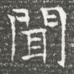 闻