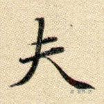 夫