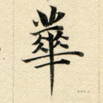 华