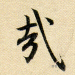 哉