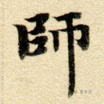 师