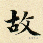 故