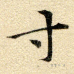 寸