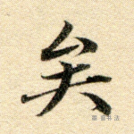 矣