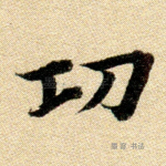 功