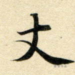 丈