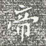 帝