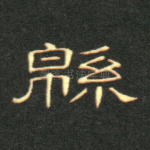 绵