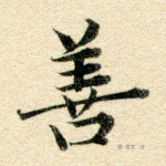 善