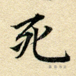 死