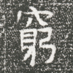 穷