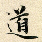 道